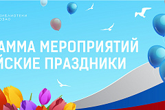 Майские праздники с Библиотеками Юго-Запада