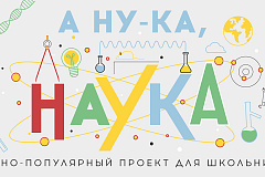 «А ну-ка, Наука!»