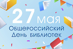 "Общероссийский день библиотек"