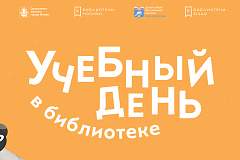 «Учебный день в библиотеке»