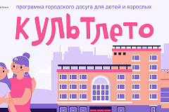 «КультЛето»