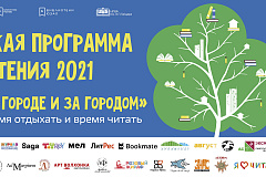 "Программа летнего чтения 2021 – время отдыхать и время читать"