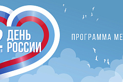 "День России" Программа мероприятий