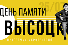 "День памяти Высоцкого"