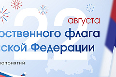 "День государственного флага Российской Федерации"