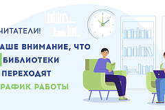 "График работы библиотек с 01 сентября 2021г."