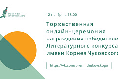 "Торжественная онлайн-церемония награждения победителей Литературного конкурса имени Корнея Чуковского