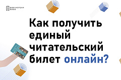 Единый читательский билет доступен онлайн