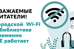 Уважаемые читатели! Городской Wi-Fi в библиотеках временно НЕ РАБОТАЕТ