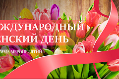 "Международный женский день"