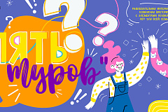 Серия интеллектуально-развлекательных игр «Пять туров»