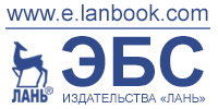 Электронно-библиотечная система «Издательства «Лань»