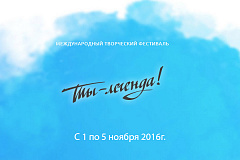 Международный творческий фестиваль "Ты -Легенда"