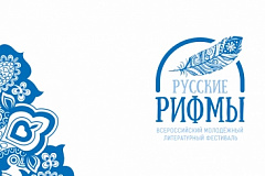 «Русские рифмы»