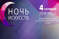 "Ночь искусств"