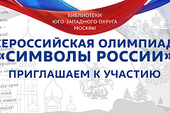 «СИМВОЛЫ РОССИИ» 