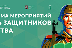 "День защитника Отечества"