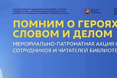 "Помним о героях словом и делом"