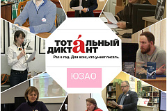 "Тотальный диктант на Юго-Западе столицы"