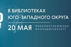 «Ночь в музее»