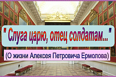 "Слуга царю, отец солдатам"