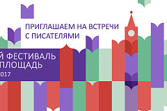Книжный фестиваль «Красная площадь»