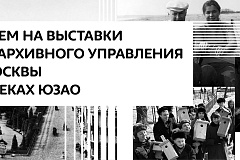 "Выставки Главного архива Москвы в библиотеках Юго-Западного округа"