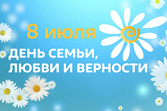 "День семьи, любви и верности"