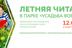 "Летняя читальня в Усадьбе Воронцово"