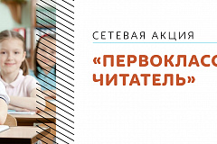 Первоклассный читатель