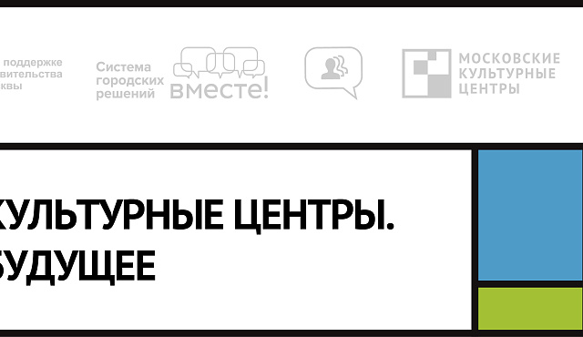 Культурные центры. Будущее