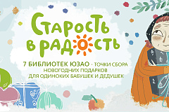 Старость в радость