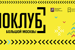 «Киноклуб Большой Москвы»