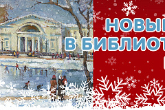 Новый год в библиотеках ЮЗАО