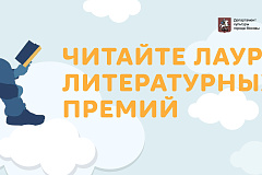 Читайте лауреатов литературных премий