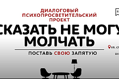 Диалоговый  проект «Сказать не могу молчать»