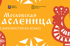 "Масленица в библиотеках ЮЗАО"