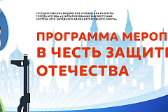 Мероприятия ГБУК г. Москвы «ЦБС ЮЗАО», посвященные празднованию Дня защитника Отечества