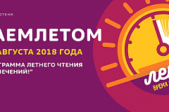 "Читаемлетом"