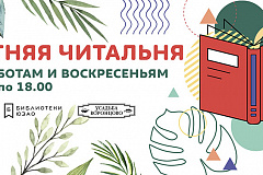 "Летняя читальня"