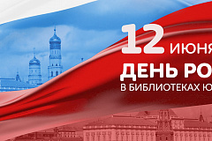 "Мероприятия в библиотеках Юго-Западного округа,  посвященные празднованию Дня России"