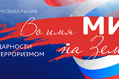 "День солидарности в борьбе с терроризмом"