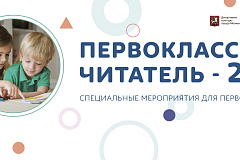 Первоклассный читатель - 2018