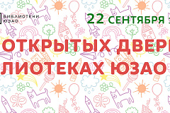 "День открытых дверей в библиотеках округа для всей семьи"