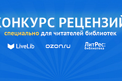 Конкурс читательских рецензий к произведениям номинантов премии «Большая книга 2018»
