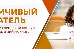 “Вдумчивый читатель”
