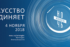 "Ночь искусств"