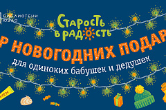 «Старость в радость»