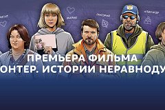 Премьера фильма «#ЯВолонтер. Истории неравнодушных»