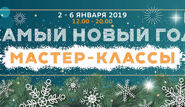 "Мастер-класс"